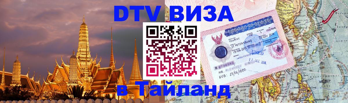 Долгосрочная виза DTV в Тайланд 