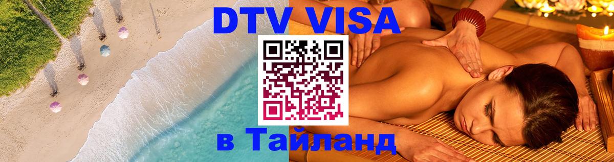Стоимость и условия DTV визы — оформление в Таиланд под ключ - 03.10.2025 