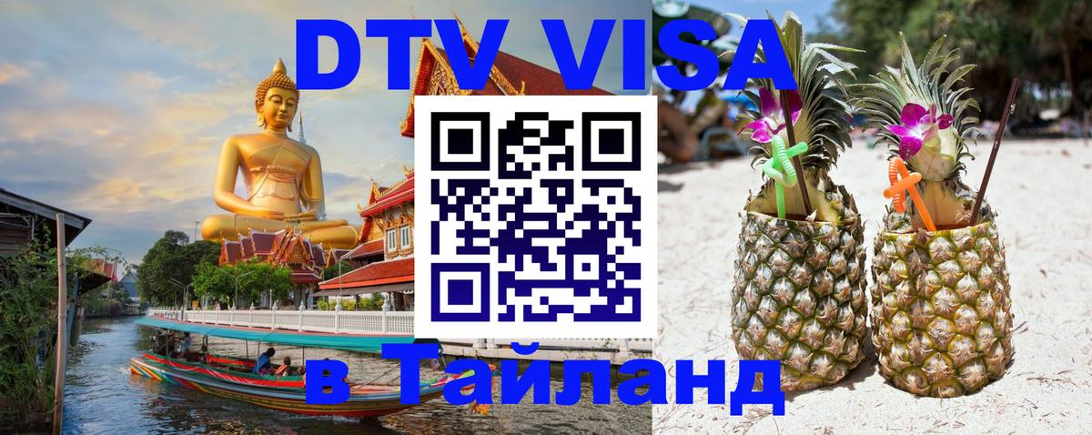 DTV виза Тайланд 